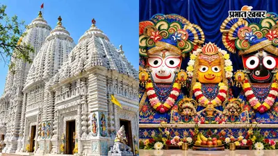 अब बिहार में ही करिए भगवान जगन्नाथ के दर्शन, मुजफ्फरपुर में स्थित है ये भव्य मंदिर