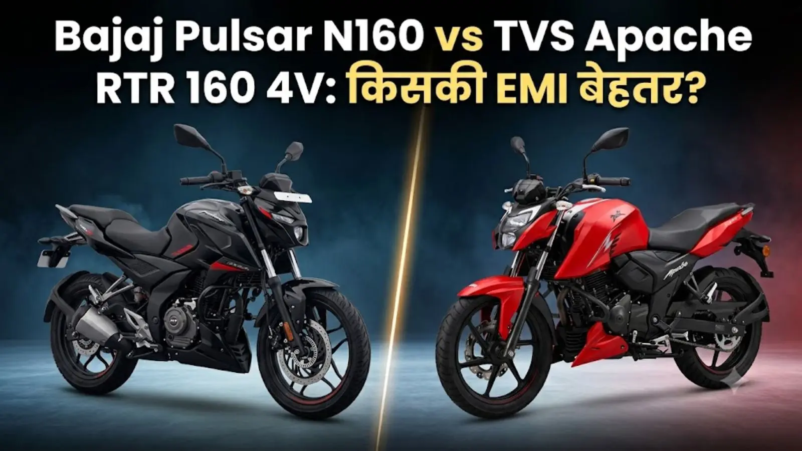 Bajaj Pulsar N160 vs TVS Apache RTR 160 4V: किसे खरीदने पर मंथली EMI कम देनी पड़ेगी?