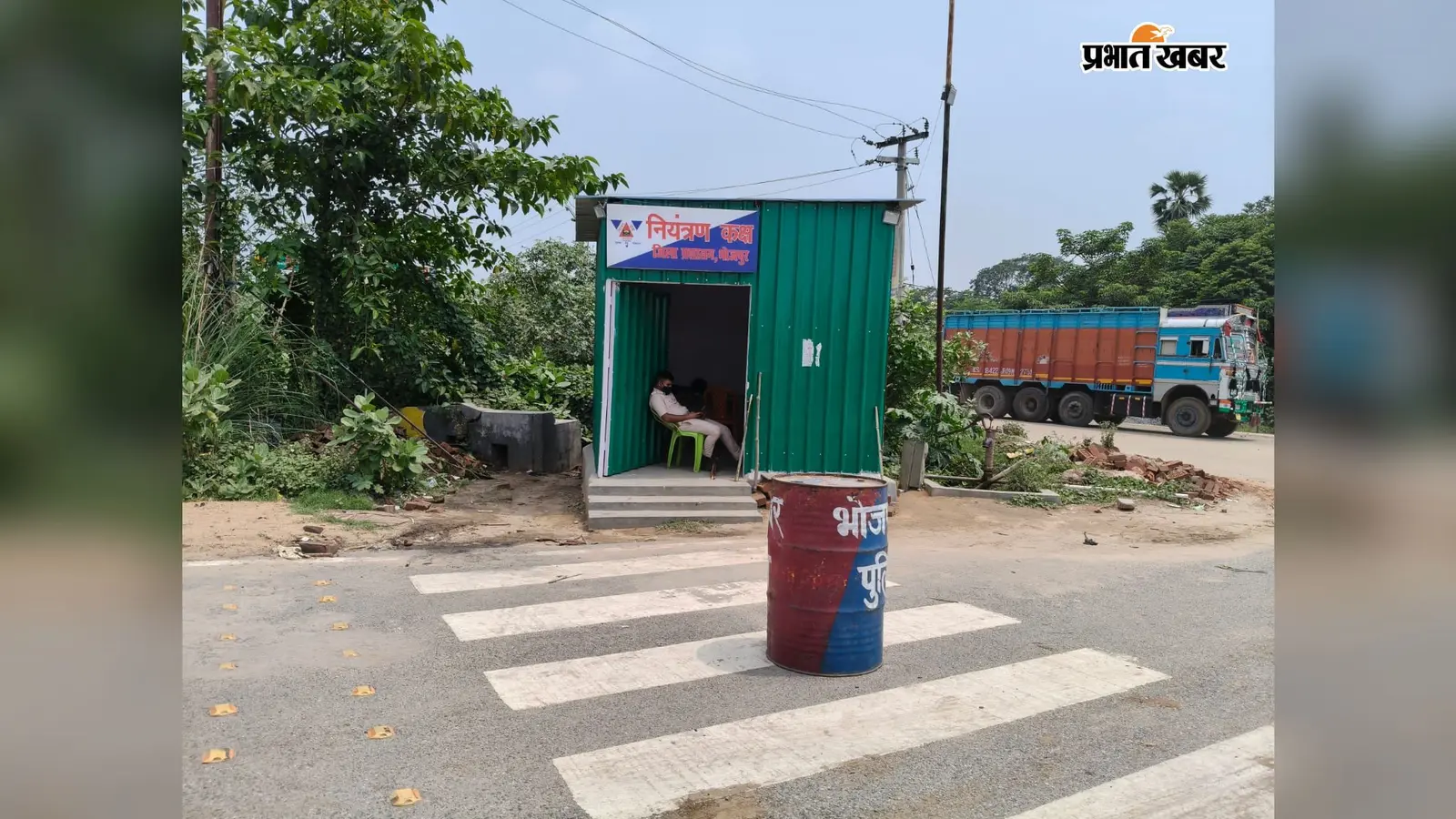 कोईलवर में स्थायी यातायात चेकपोस्ट, तीन शिफ्ट में तैनात रहेंगे 5 पदाधिकारी और 20 जवान