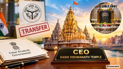 काशी विश्वनाथ मंदिर के नए CEO बने सत्यम मिश्रा, जानें UP के किन 5 PCS अफसरों की बदली जिम्मेदारी