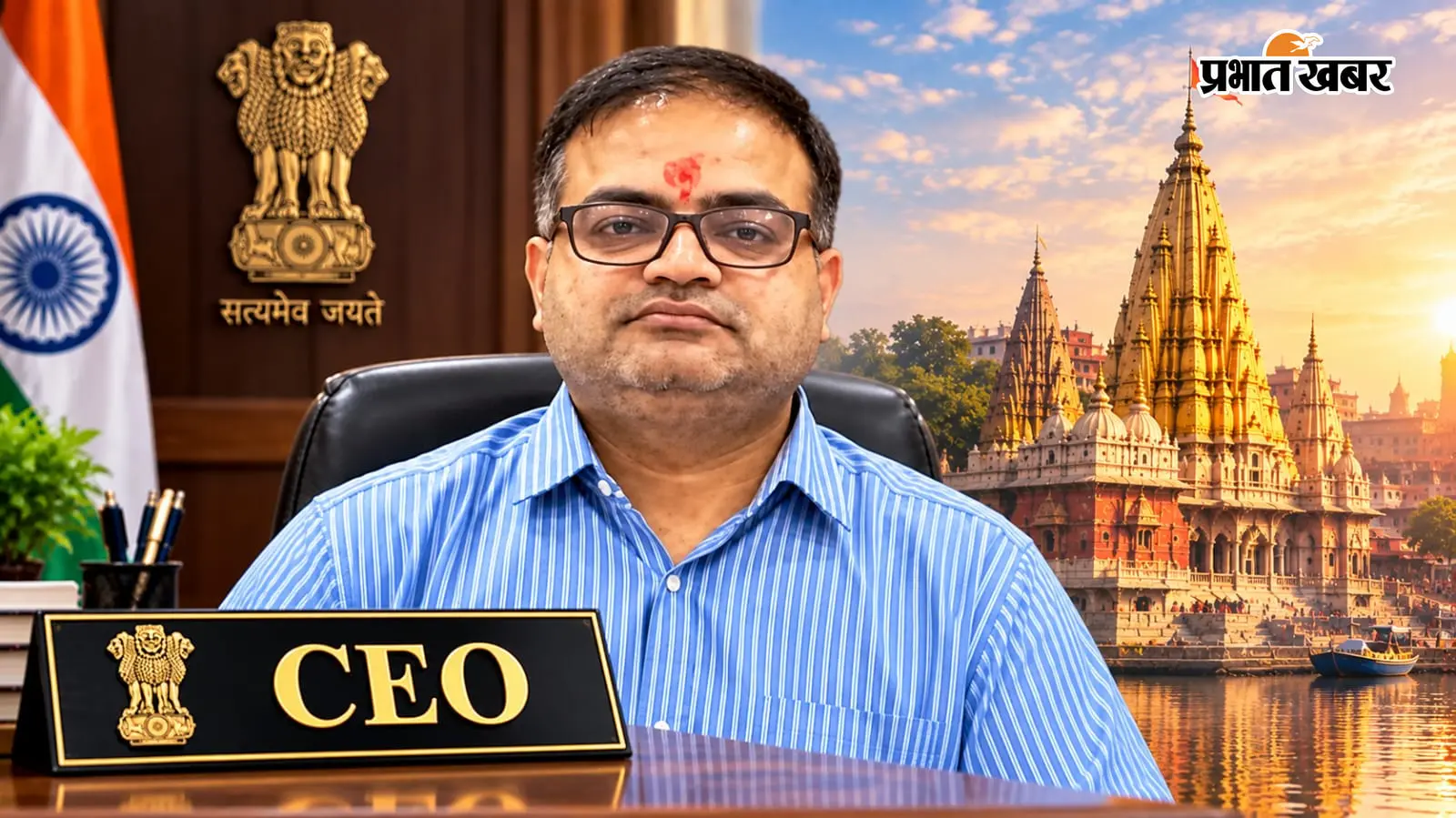 सत्यम मिश्रा कौन हैं? काशी विश्वनाथ मंदिर के नए CEO, जानें उनका पूरा प्रशासनिक सफर