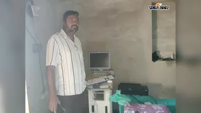 कसियाडीह में निजी मकान में चल रहा था अल्ट्रासाउंड केंद्र, स्वास्थ्य विभाग ने मशीन की जब्त
