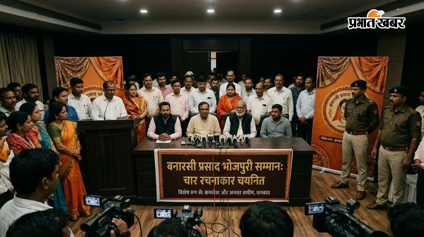 बनारसी प्रसाद भोजपुरी सम्मान के लिए चार रचनाकार चयनित, धनबाद के कमलेश और अनवर शमीम भी शामिल