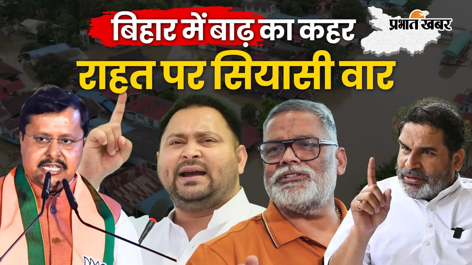 बाढ़ में डूबा बिहार, राहत पर गरमाई सियासत; पप्पू यादव का तेजस्वी पर हमला, PK ने BJP को घेरा