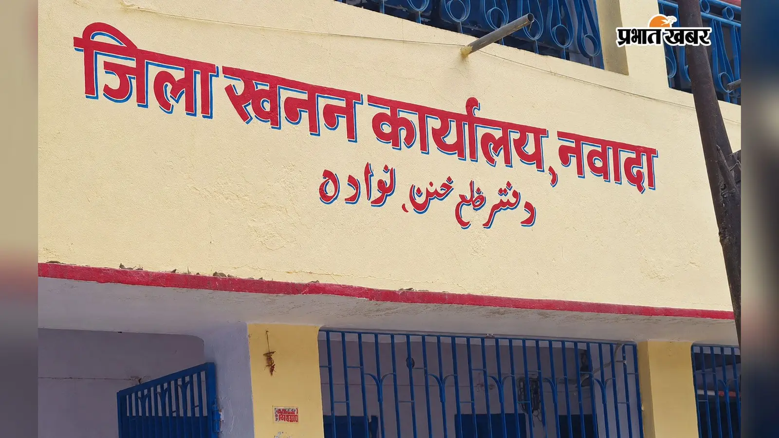नवादा: जब्त ट्रक-हाइवा छुड़ाने पहुंचे वाहन मालिक, हाईकोर्ट ने कहा- पहले जमा करें जुर्माना