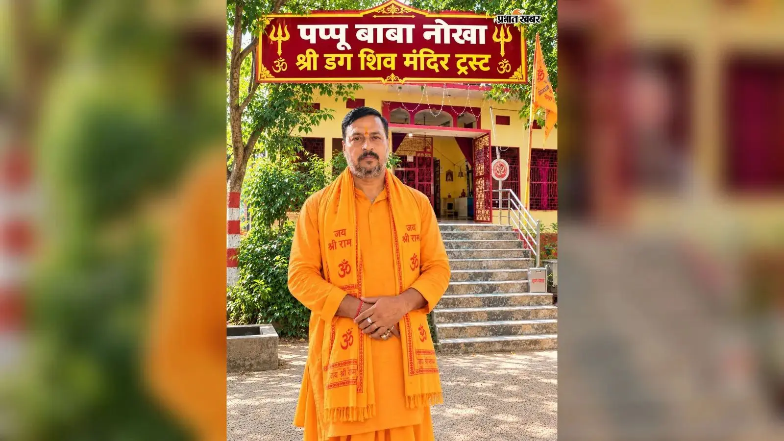 नोखा में आज ‘आशीर्वाद का दीया’ कार्यक्रम, सभापति समेत सभी पार्षदों को बुलावा