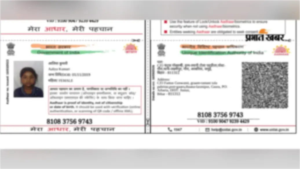 एक आधार नंबर, दो अलग पहचान: जमुई में उजागर हुआ आधार कार्ड का बड़ा झोल, 2 साल से भटक रहे परिजन