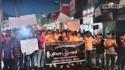 भभुआ में बाल सुधार गृह में किशोर की मौत के विरोध में कैंडल मार्च, निष्पक्ष जांच की मांग