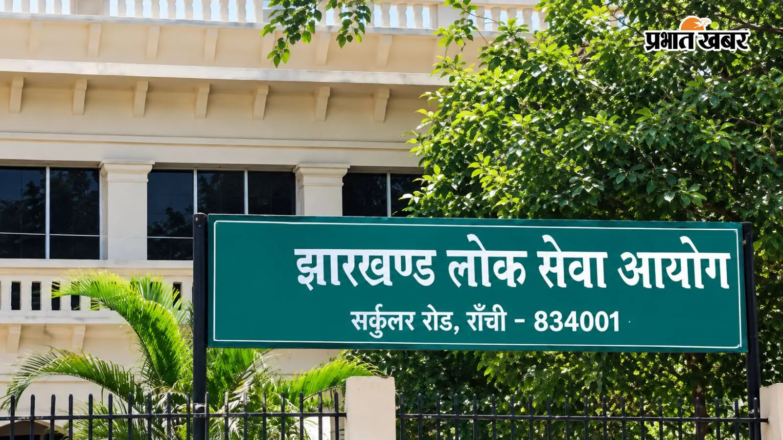 JPSC का काला इतिहास: CBI जांच से लेकर अध्यक्षों के जेल जाने तक, जानिए कैसे घोटालों की बलि चढ़ा युवाओं का भविष्य