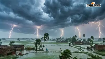 Bihar Kal Ka Mausam: बिहार में 17 सितंबर को इन जिलों में भारी बारिश का अलर्ट, 40 KM की रफ्तार से चलेंगी हवाएं