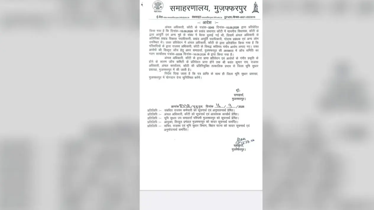 कांटी अंचल में दाखिल-खारिज के नाम पर घूसखोरी पर बड़ा एक्शन, राजस्व अधिकारी बसंत कुमार राय हटाए गए, जानें पूरा मामला