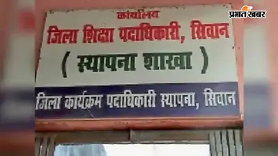 सीवान के 17 निजी विद्यालयों का U-DISE कोड रद्द, अपार आईडी निर्माण में लापरवाही पर डीईओ की कार्रवाई