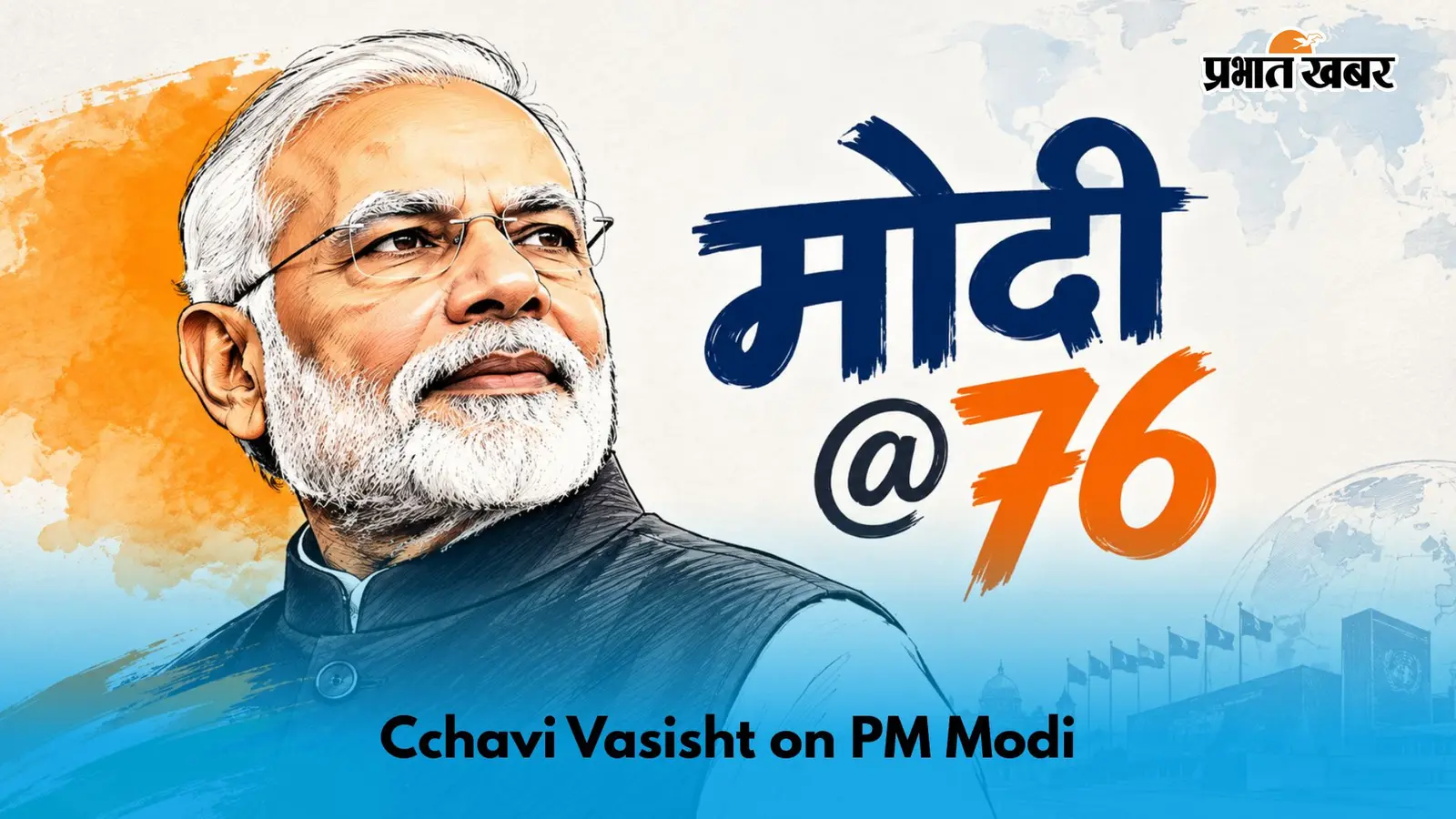 PM Modi @ 76: महिलाओं के लिए मोदी सरकार की योजनाओं और चुनौतियों की पूरी कहानी