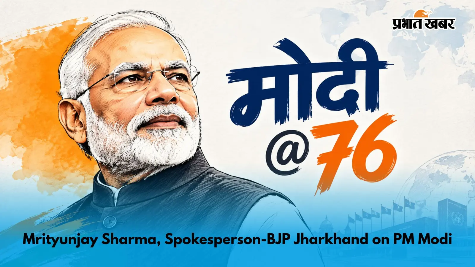पीएम नरेंद्र मोदी के जन्मदिन पर बिहार विधानसभा अध्यक्ष डॉ. प्रेम कुमार ने दी बधाई: दीर्घायु की कामना कर बोले- अंत्योदय को मिली नई दिशा
