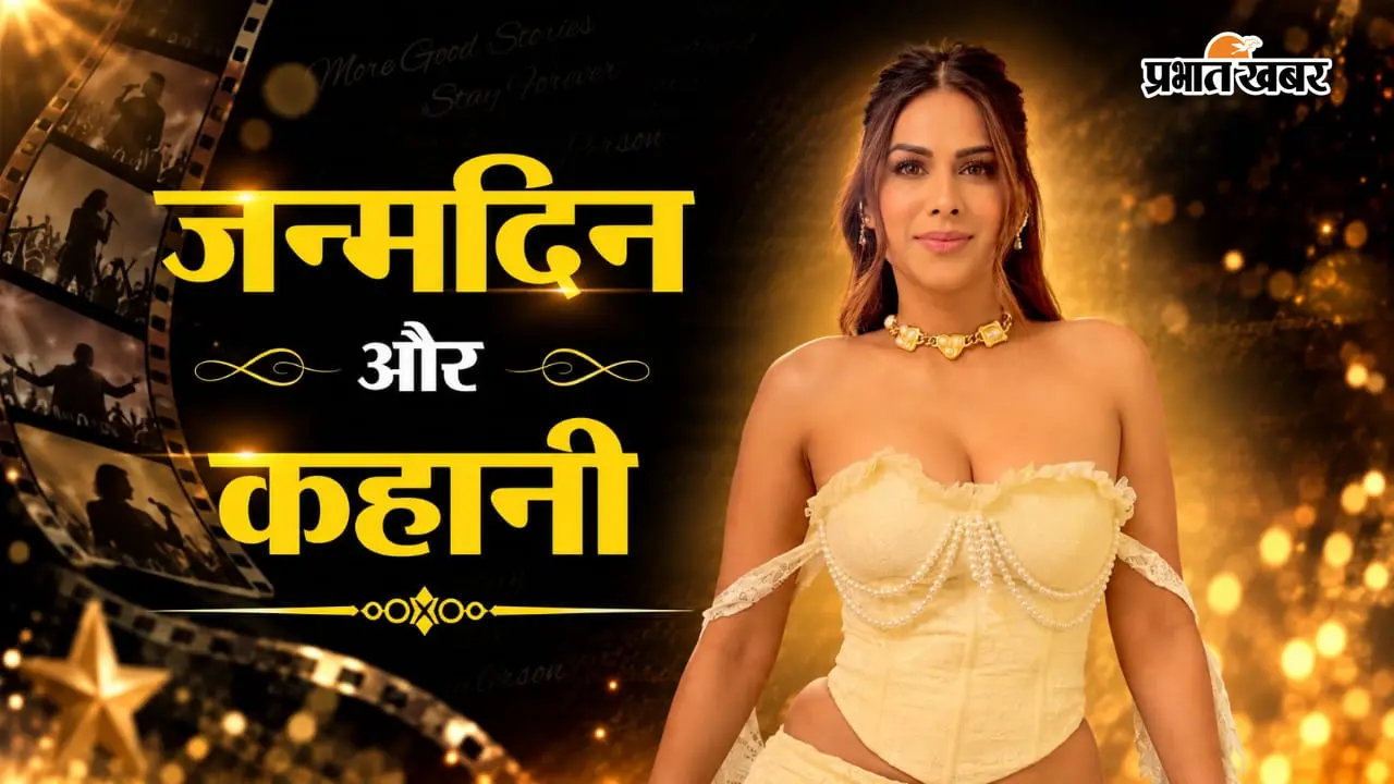 Nia Sharma Birthday: बोल्डनेस पर ताने से लेकर टीवी की सबसे 'हॉट नागिन' बनने तक, कैसी रही निया शर्मा की जर्नी?