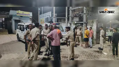 खगड़िया: शराब के खिलाफ छापेमारी करने गई मद्य निषेध टीम पर हमला, महिला दरोगा समेत कई जवान गंभीर रूप से घायल