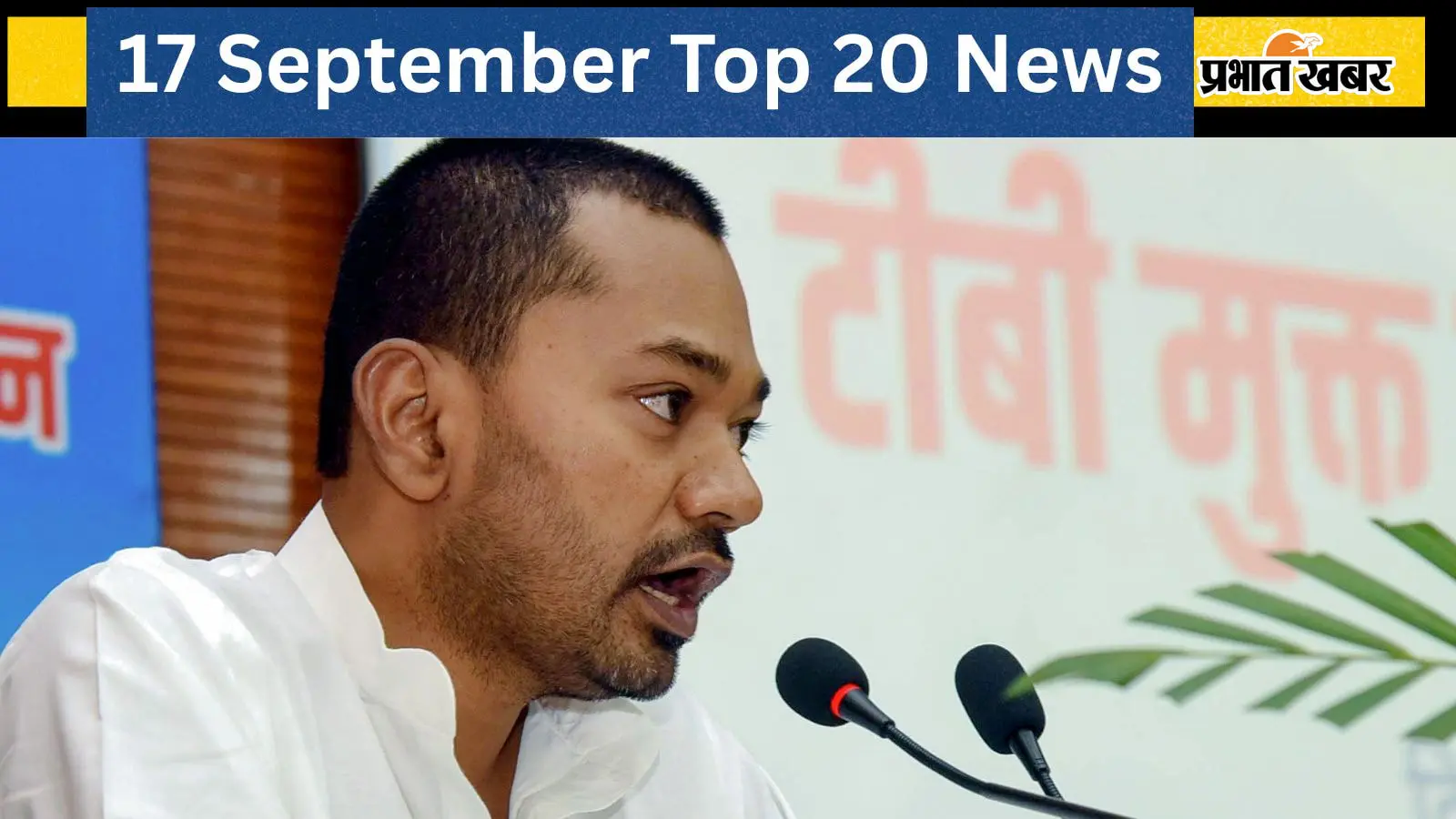 17 सितंबर की टॉप 20 खबरें: प्रभात खबर के पत्रकार से मारपीट मामले में निशांत कुमार का एक्शन, JPSC-JSSC CGL पेपर लीक में 4 गिरफ्तार