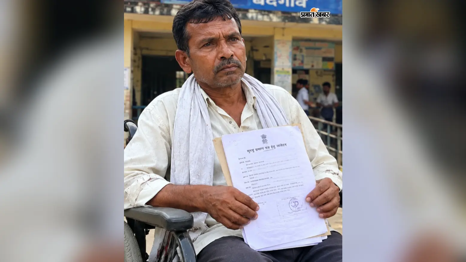 पत्नी के मृत्यु प्रमाण पत्र के लिए 8 महीने से भटक रहा दिव्यांग पति, अब अधिकारियों ने दिया ये जवाब...