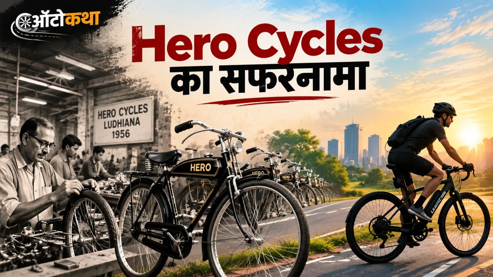 Hero Cycles की पूरी कहानी: साइकिल के पुर्जे से शुरू हुआ किस्सा, फिर कंपनी ने बना दिया Guinness वर्ल्ड रिकॉर्ड