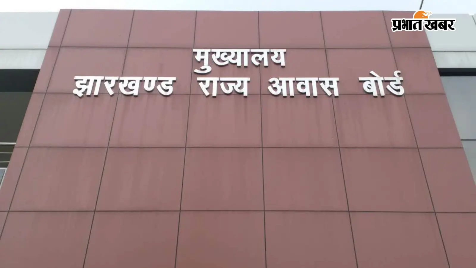 झारखंड आवास बोर्ड का बड़ा फैसला! खत्म होगी 'फ्री होल्ड' व्यवस्था, अब फिर से 99 साल की लीज पर मिलेंगे मकान और प्लॉट