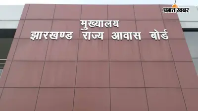 झारखंड आवास बोर्ड का बड़ा फैसला! खत्म होगी 'फ्री होल्ड' व्यवस्था, अब फिर से 99 साल की लीज पर मिलेंगे मकान और प्लॉट