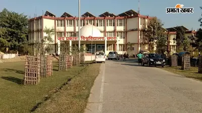 सीवान के 10 राजकीय डिग्री कॉलेजों से 18 प्राध्यापक वापस लौटे, कुलसचिव ने जारी की अधिसूचना
