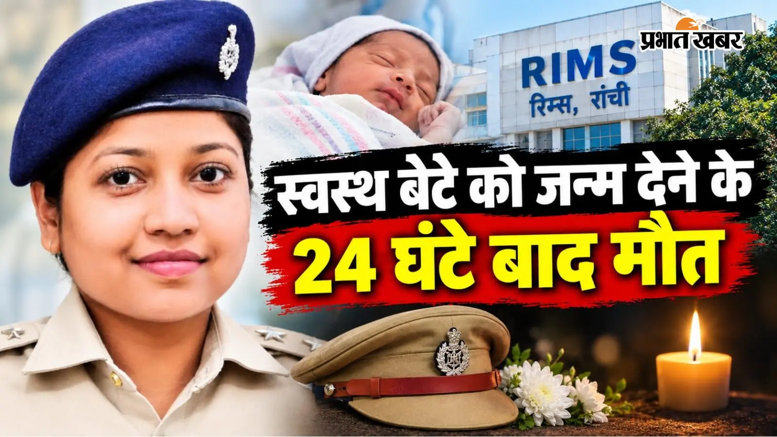 ऑपरेशन के बाद स्वस्थ बेटे को दिया जन्म, प्रसव के 24 घंटे बाद महिला दारोगा की मौत