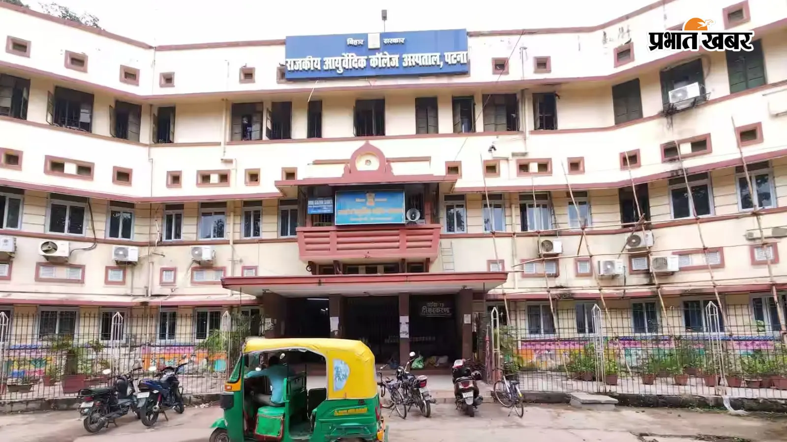आयुष्मान योजना से जुड़ेगा पटना का राजकीय आयुर्वेदिक अस्पताल, एक साल में पहुंचे 1.41 लाख से ज्यादा मरीज