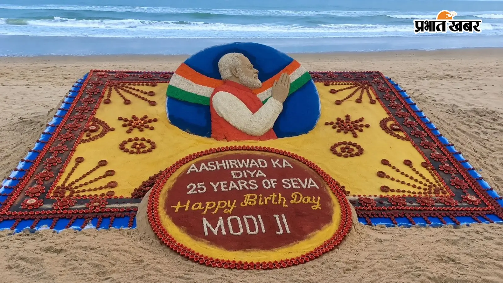 VIDEO : 'आशीर्वाद का दीया, 25 साल सेवा'; मोदी के जन्मदिन पर सुदर्शन पटनायक की सैंड आर्ट वायरल