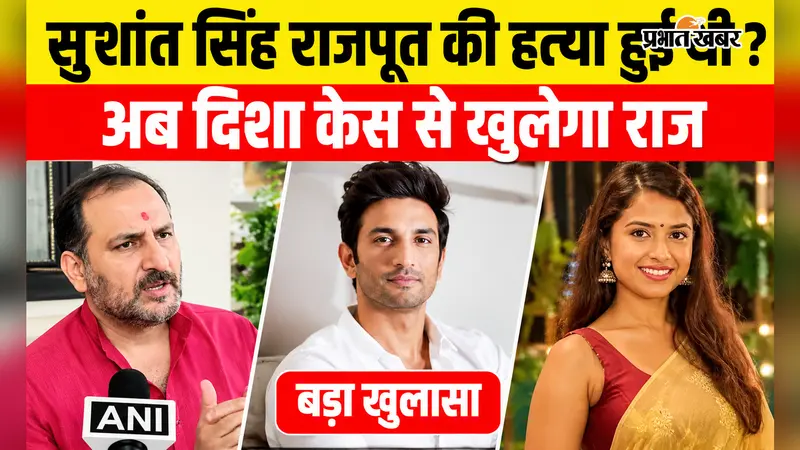 VIDEO : सुशांत सिंह राजपूत की मौत के लेकर बीजेपी नेता का दावा, वीडियो में सुनिए नीरज बबलू ने क्या कहा?