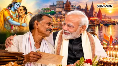 आप श्रीकृष्ण, मैं आपका सुदामा, पीएम मोदी के जन्मदिन पर बचपन के दोस्त ने लिखा इमोशनल लेटर, काशी में मन रहा जन्मदिन