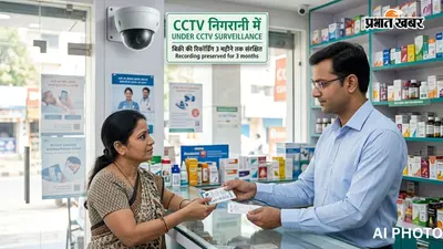 मेडिकल स्टोर पर अब CCTV अनिवार्य: 3 महीने तक संभाल कर रखनी होगी रिकॉर्डिंग