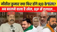 WATCH VIDEO : UCC कानून को लेकर JDU पर भड़के भाई वीरेंद्र, बोले-पार्टी में अब गिने-चुने लोग ही बचेंगे...