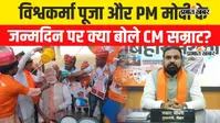 VIDEO : पीएम मोदी के जन्मदिन और विश्वकर्मा पूजा पर CM सम्राट चौधरी ने दी बधाई, वीडियो में सुनिए क्या कहा