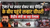 WATCH VIDEO : ट्रैक्टर पर सवार होकर हाजीपुर घूमने निकले CM सम्राट, वीडियो में जानें पूरा मामला