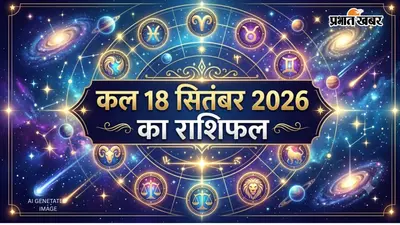 Kal Ka Rashifal 18 September 2026: वृषभ को मिलेगा बकाया धन, धनु के विरोधी होंगे कमजोर, जानें कल का राशिफल