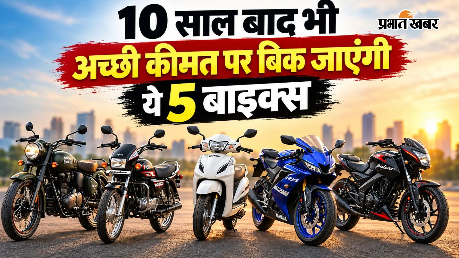 बाइक बेचने की सोच रहे हैं? इन 5 बाइक्स की सेकंड हैंड मार्केट में मिल सकती है बेहतर कीमत