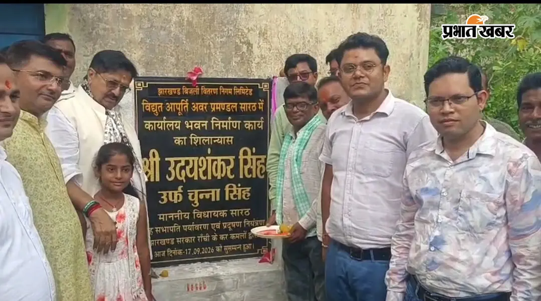 सारठ में 90 लाख की लागत से बनेंगे बिजली विभाग के नए भवन, विधायक चुन्ना सिंह ने किया शिलान्यास