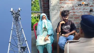 गया जी : प्रेमिका से शादी के लिए घर वाले नहीं मानें तो मोबाइल टावर पर चढ़ा 24 वर्षीय युवक, तीन साल से चल रहा था प्रेम प्रसंग
