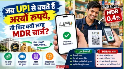 UPI MDR Fees Update: जब डिजिटल पेमेंट से सिस्टम के पैसे बचते हैं, तो अब मर्चेंट्स पर चार्ज क्यों? समझें पूरा इनसाइड कैलकुलेशन