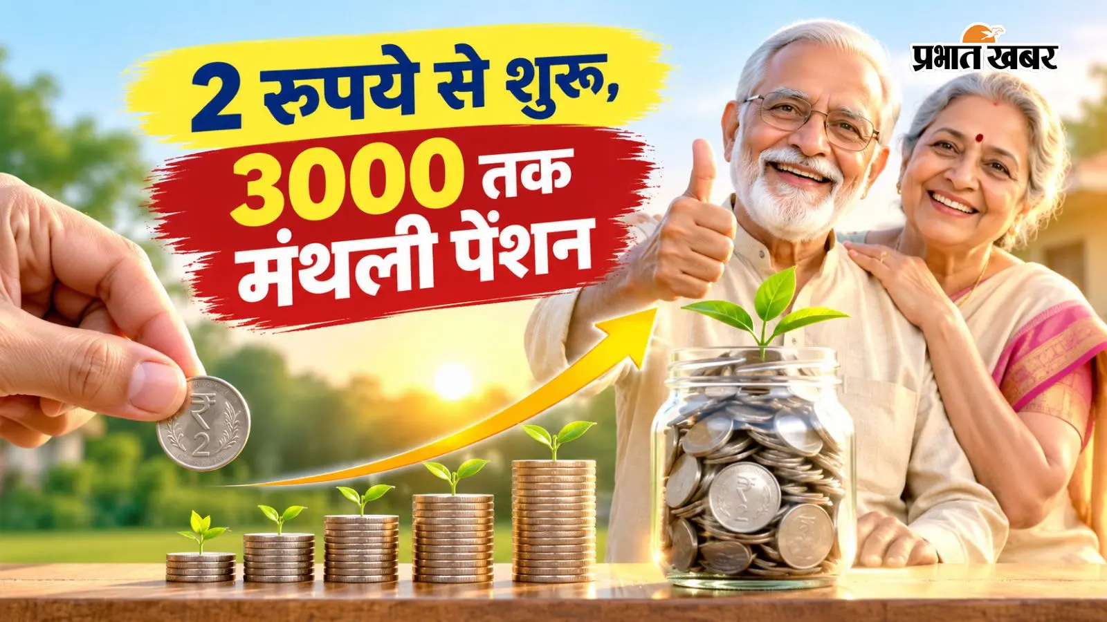 3000 मंथली पेंशन का करना है इंतजाम! हर दिन करें 2 से 7 रुपये जमा, जानें क्या है यह सरकारी स्कीम