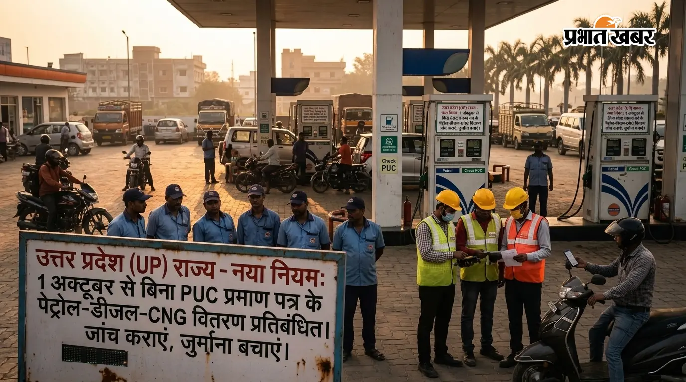 UP के इस जिले में 1 अक्टूबर से बिना PUC नहीं मिलेगा पेट्रोल-डीजल-CNG, लागू होने जा रहा नया नियम