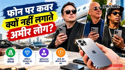 अमीर लोग फोन कवर क्यों नहीं लगाते? वजह जानकर सोच बदल जाएगी