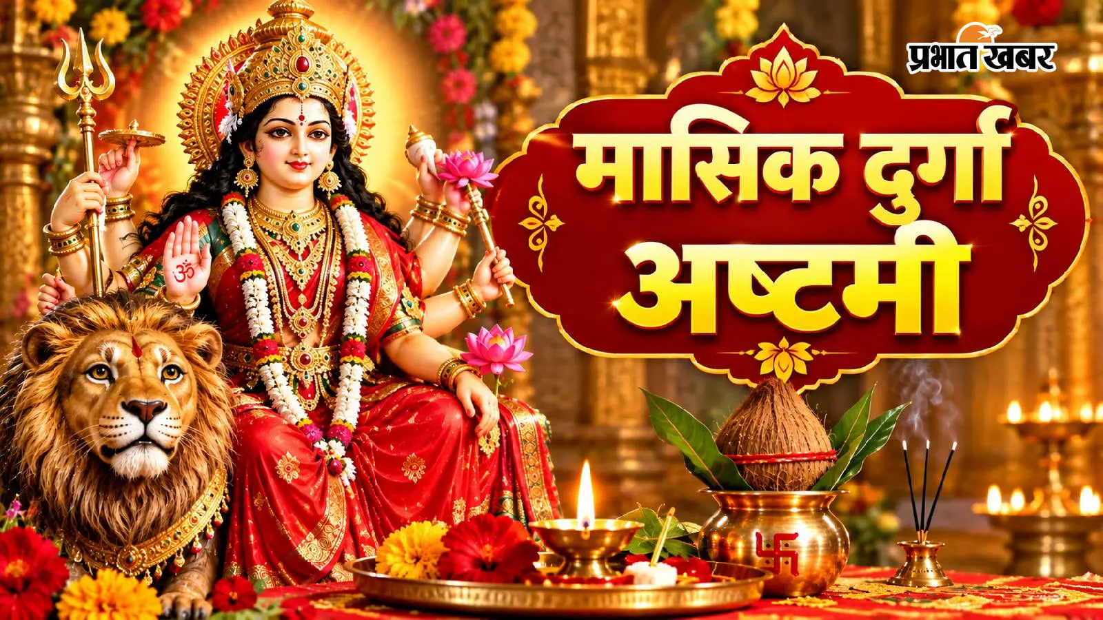 Masik Durga Ashtami: मासिक दुर्गाष्टमी पर करें ये 5 आसान काम, मां दुर्गा की कृपा से खुलेंगे सुख-समृद्धि के रास्ते