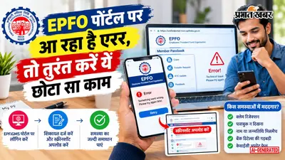 EPFO Portal Error: पीएफ पोर्टल की तकनीकी खराबी से हैं परेशान? जानें शिकायत दर्ज कराने का सबसे असरदार तरीका
