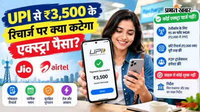Jio-Airtel ₹3,500 Plan UPI Recharge Rules: क्या महंगे मोबाइल रिचार्ज पर लगेगा एक्स्ट्रा चार्ज? जानिए 15 अक्टूबर से लागू होने वाले नए नियम का सच