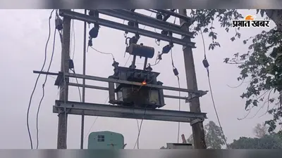 उधवा : 25 दिन से बिजली गुल, 50-60 परिवार बेहाल; मिस्त्री टोला में 100 KVA ट्रांसफार्मर की मांग