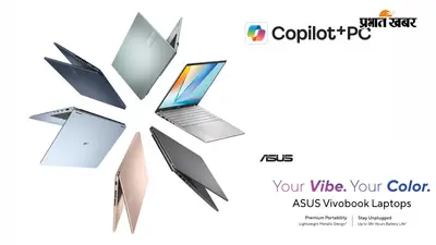 Asus Vivobook New Series Launch: आसुस ने भारत में उतारे 5 नए एआई लैपटॉप, 38 घंटे तक की बैटरी लाइफ और मिलिट्री-ग्रेड मजबूती; जानें कीमत