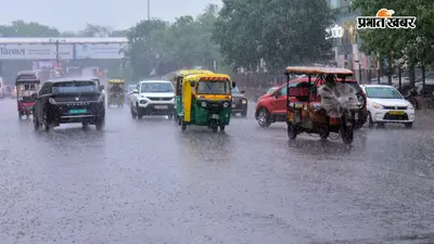 kal ka mausam : 18 सितंबर को बिहार समेत इन राज्यों में बारिश के आसार, जानें आपके राज्य का हाल
