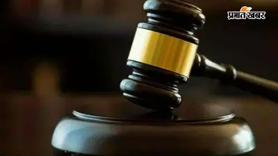 पाकुड़ में पोक्सो मामले में मुख्य आरोपी को 7 साल की सजा, 50 हजार रुपये का अर्थदंड